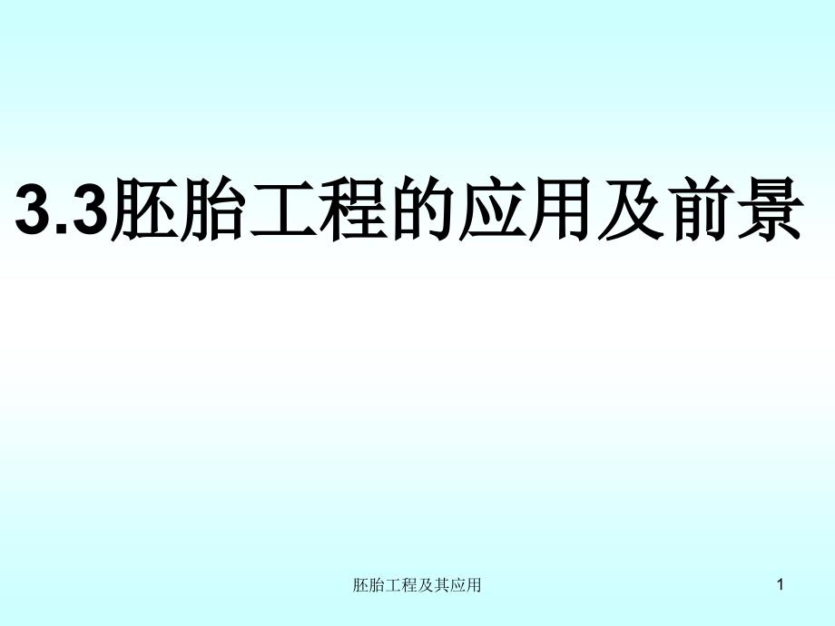 胚胎工程及其应用课件_第1页