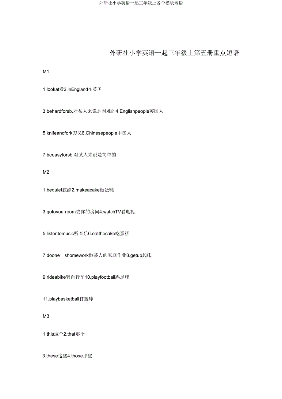 外研社小学英语一起三年级上各个模块短语.doc_第1页