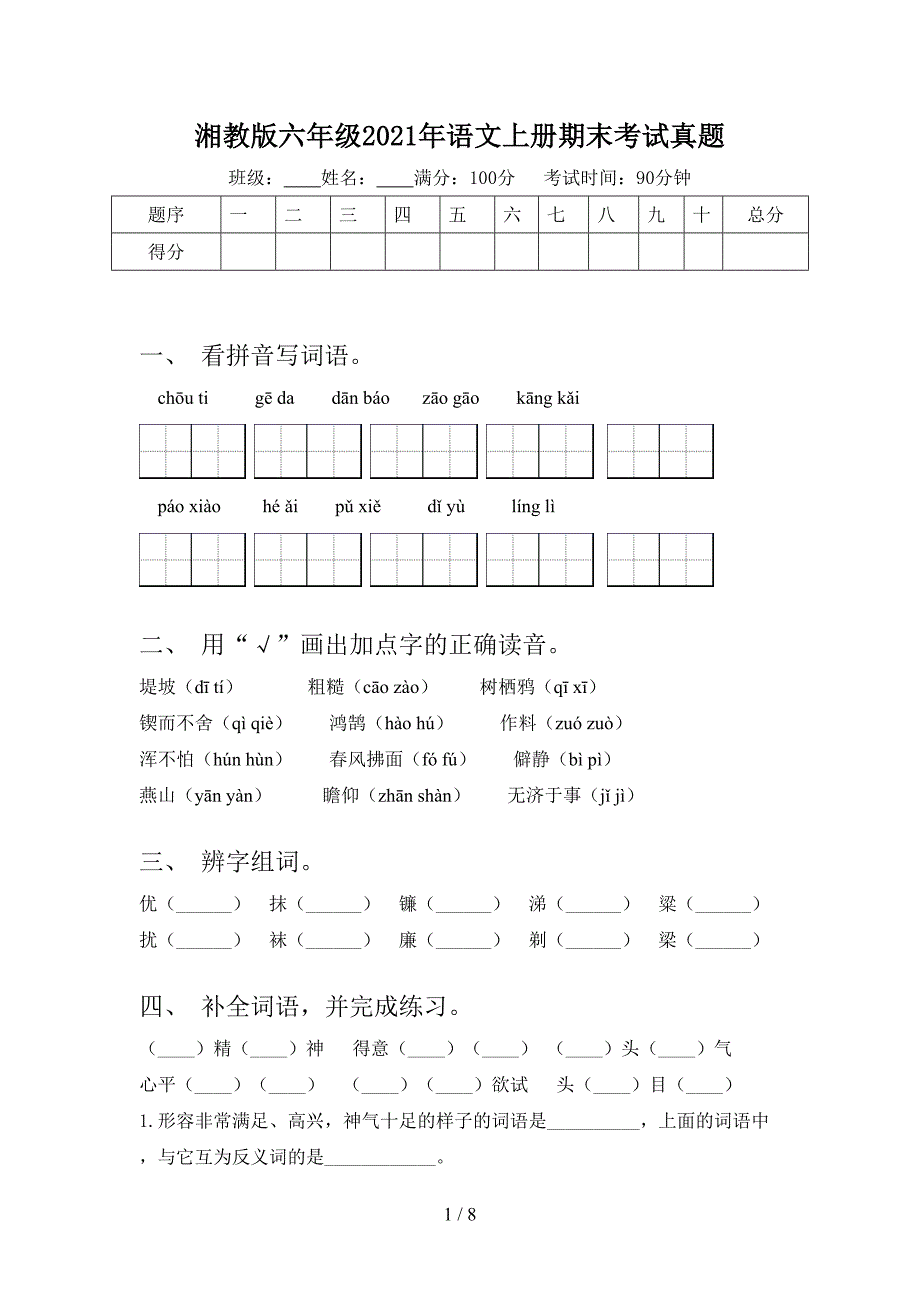 湘教版六年级2021年语文上册期末考试真题_第1页