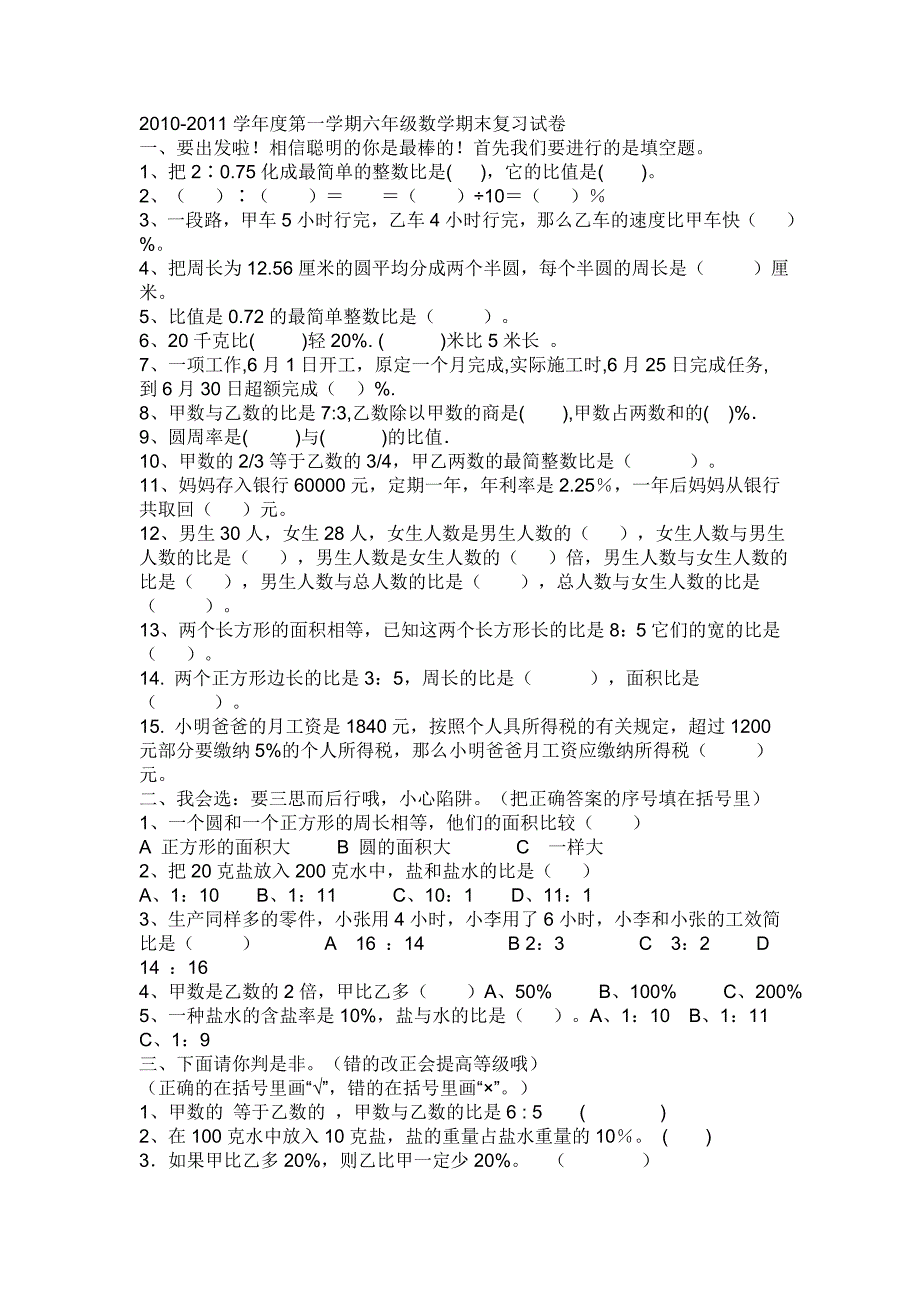 2010-2011学年第一学期六年级数学期末复习shijuan_第1页