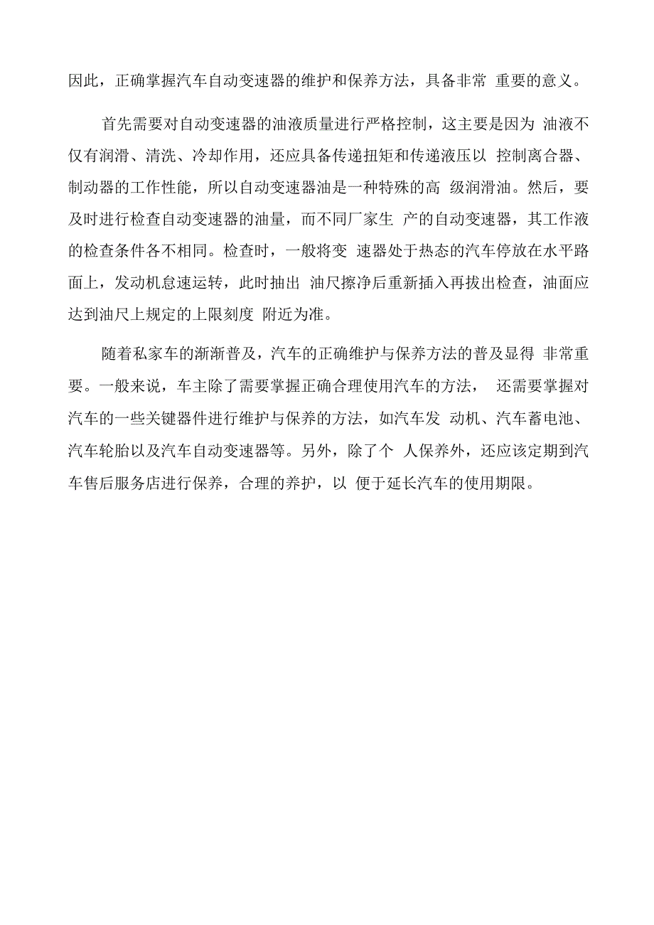 浅议汽车的正确维护与保养方法_第4页