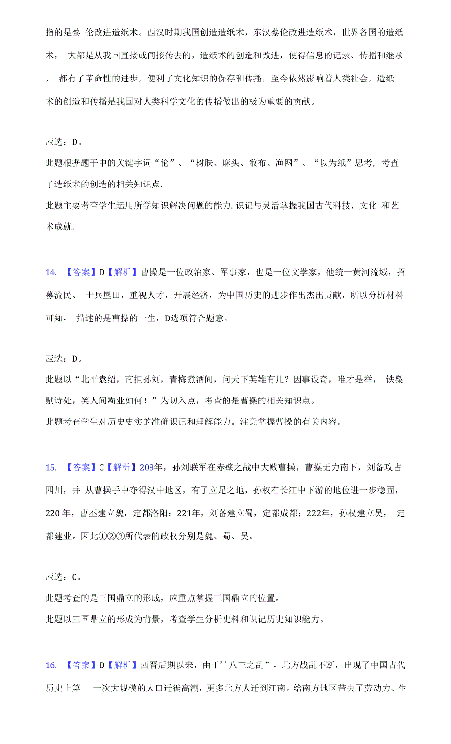 2021-2022学年湖南省郴州市七年级(上)期末历史试卷(附详解).docx_第3页