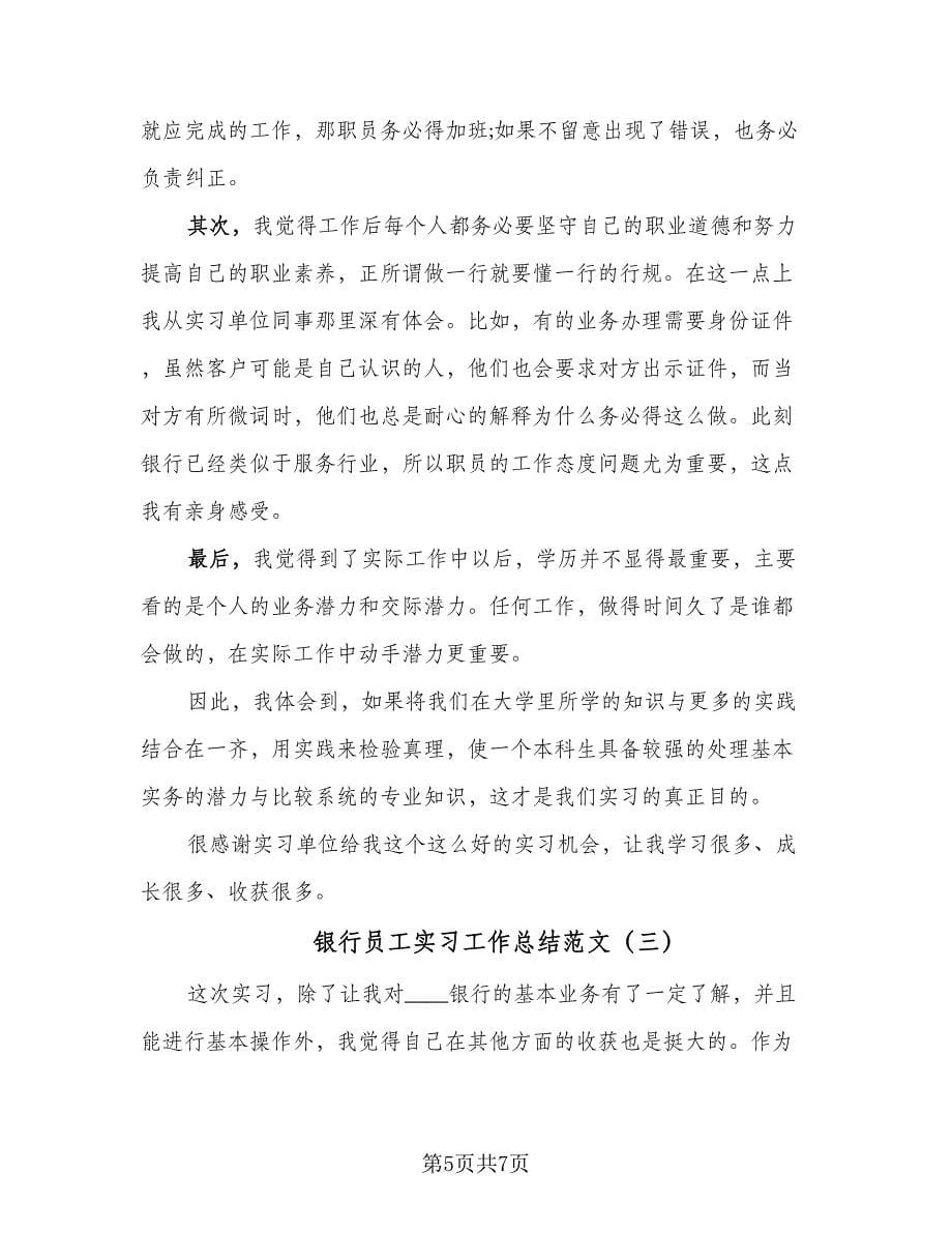 银行员工实习工作总结范文（3篇）.doc_第5页