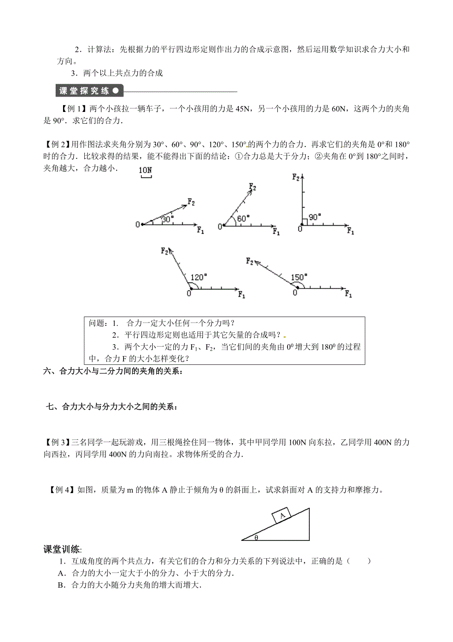 【全国百强校】四川省三台中学校2014届高三物理总复习：第14讲_力的合成.doc_第2页