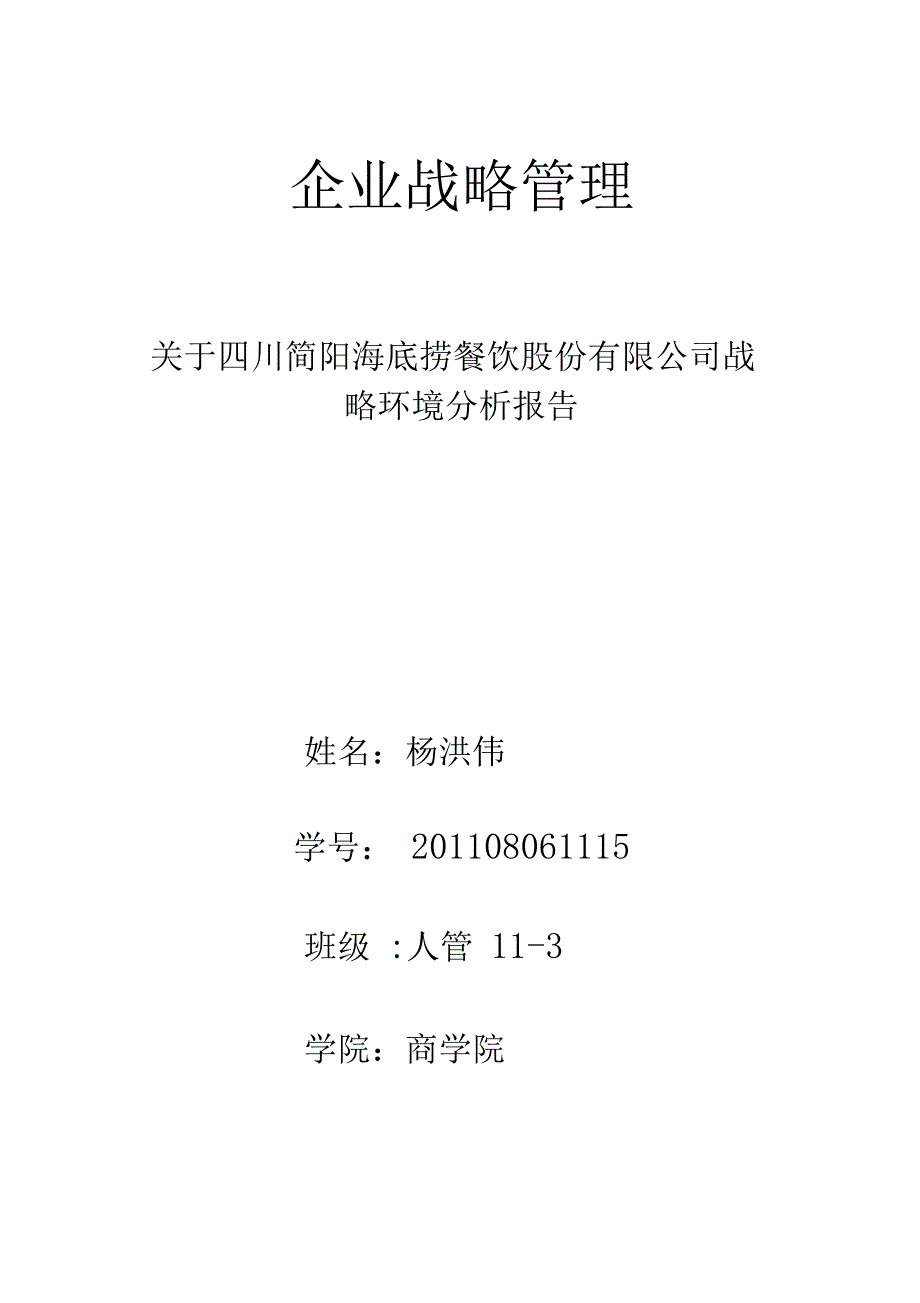 海底捞内外部环境分析_第1页