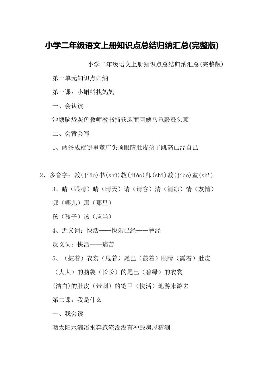 2023年小学二年级语文上册知识点总结归纳汇总完整版_第1页