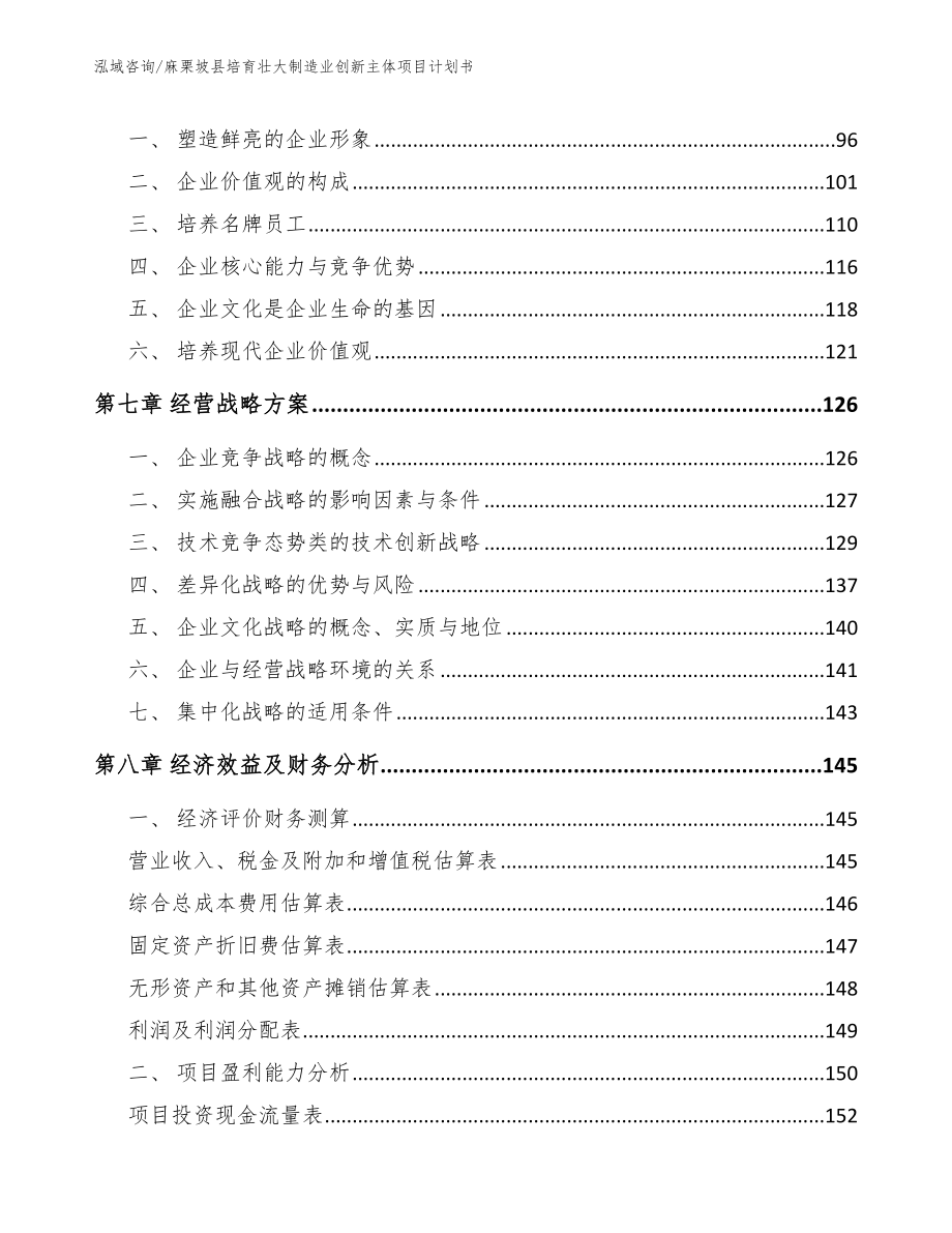 麻栗坡县培育壮大制造业创新主体项目计划书_模板范本_第3页