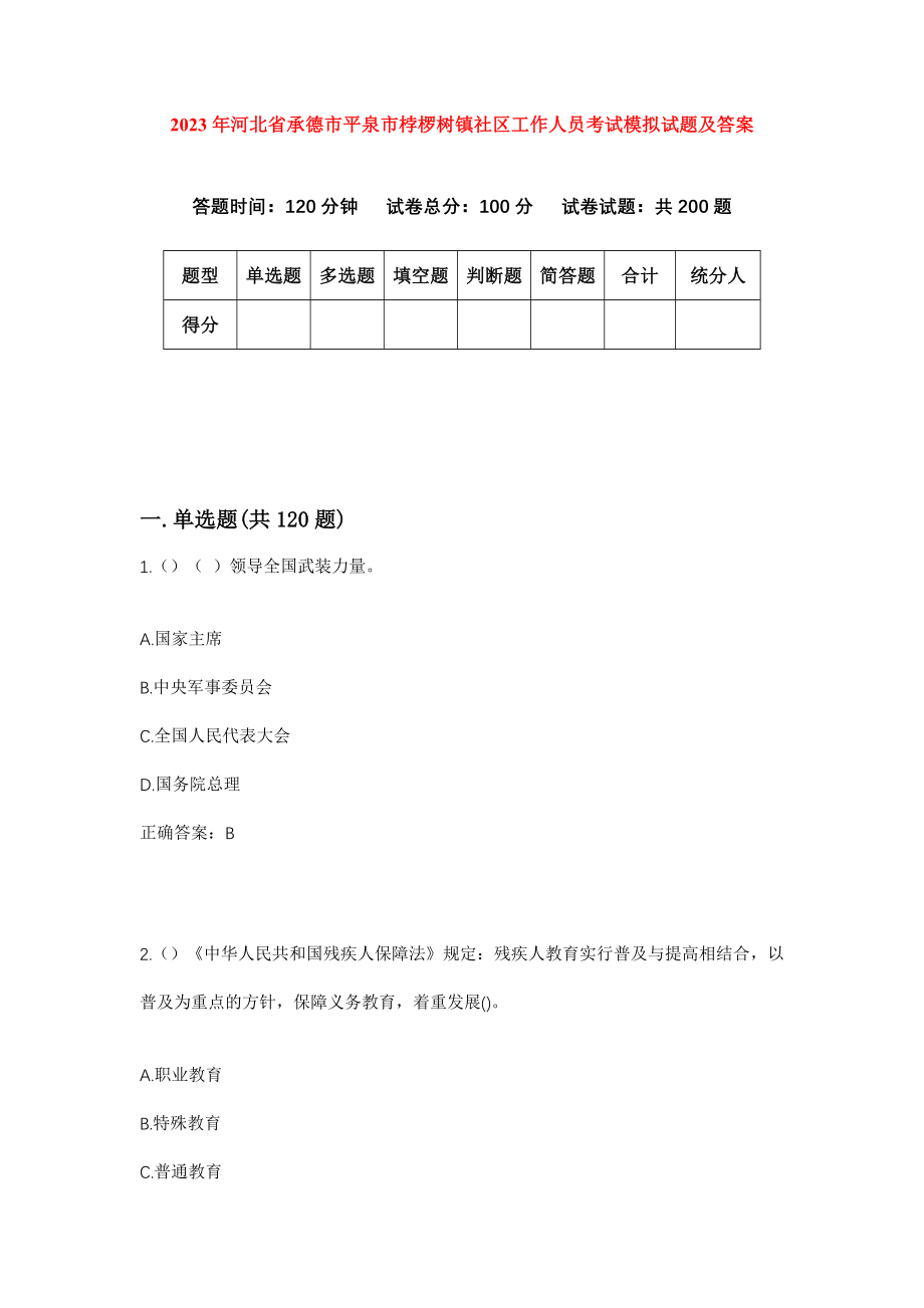 2023年河北省承德市平泉市桲椤树镇社区工作人员考试模拟试题及答案_第1页