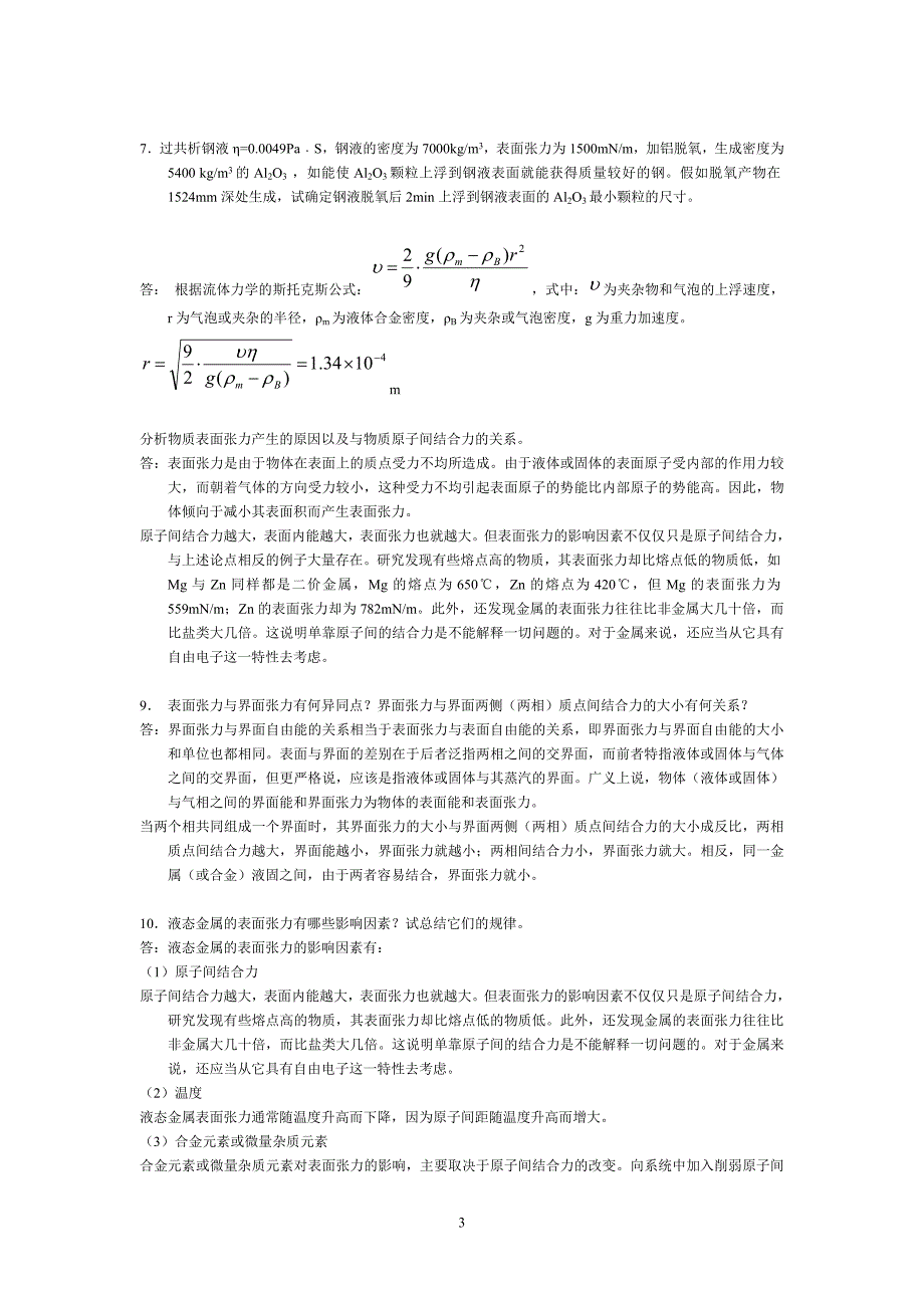 材料成型基本原理第2版刘全坤课后答案.doc_第3页