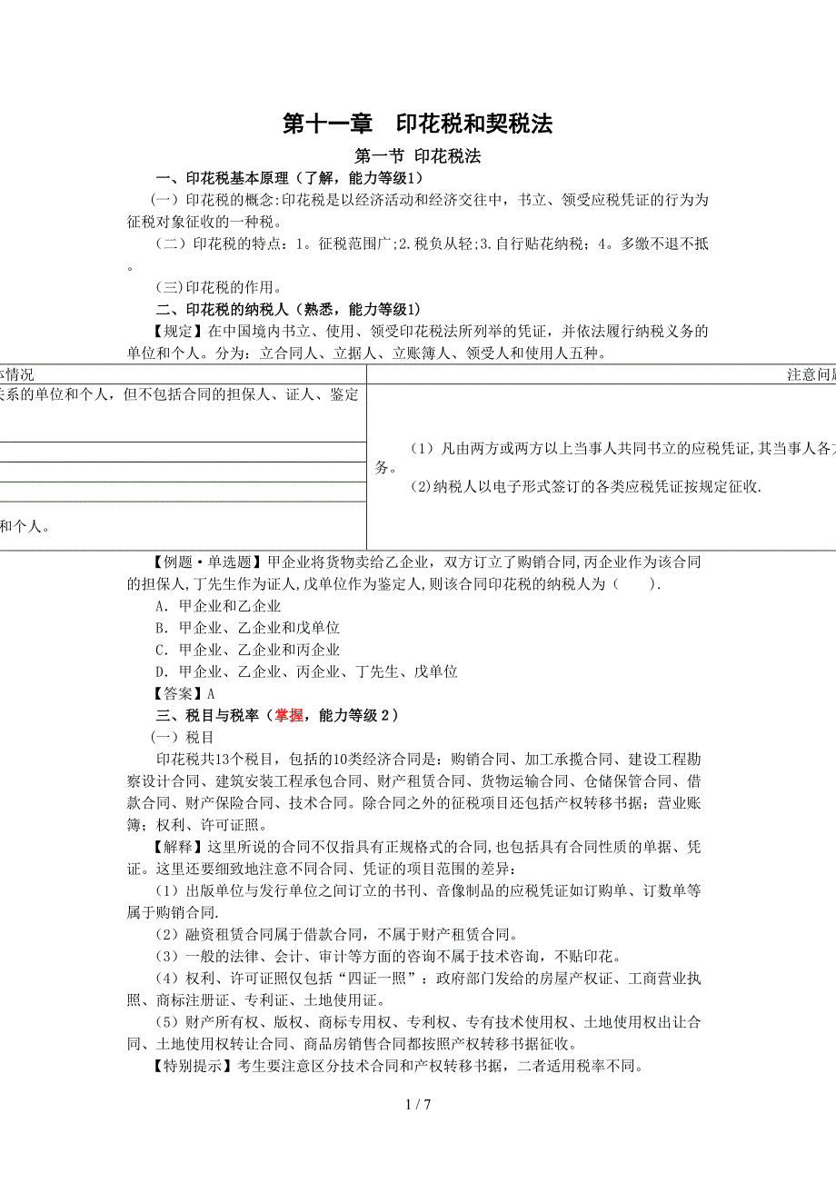 第十一章 印花税和契税法_第1页