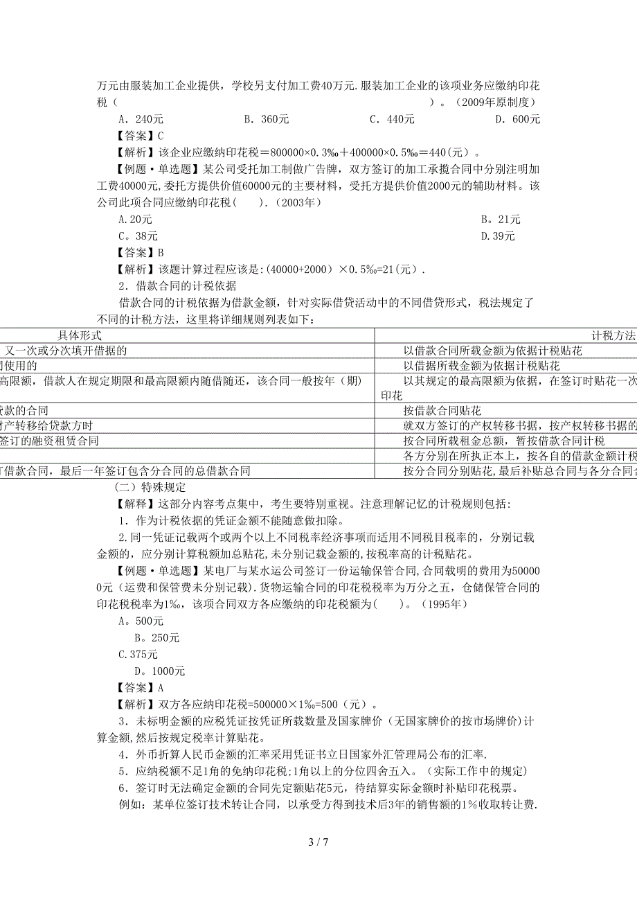 第十一章 印花税和契税法_第3页