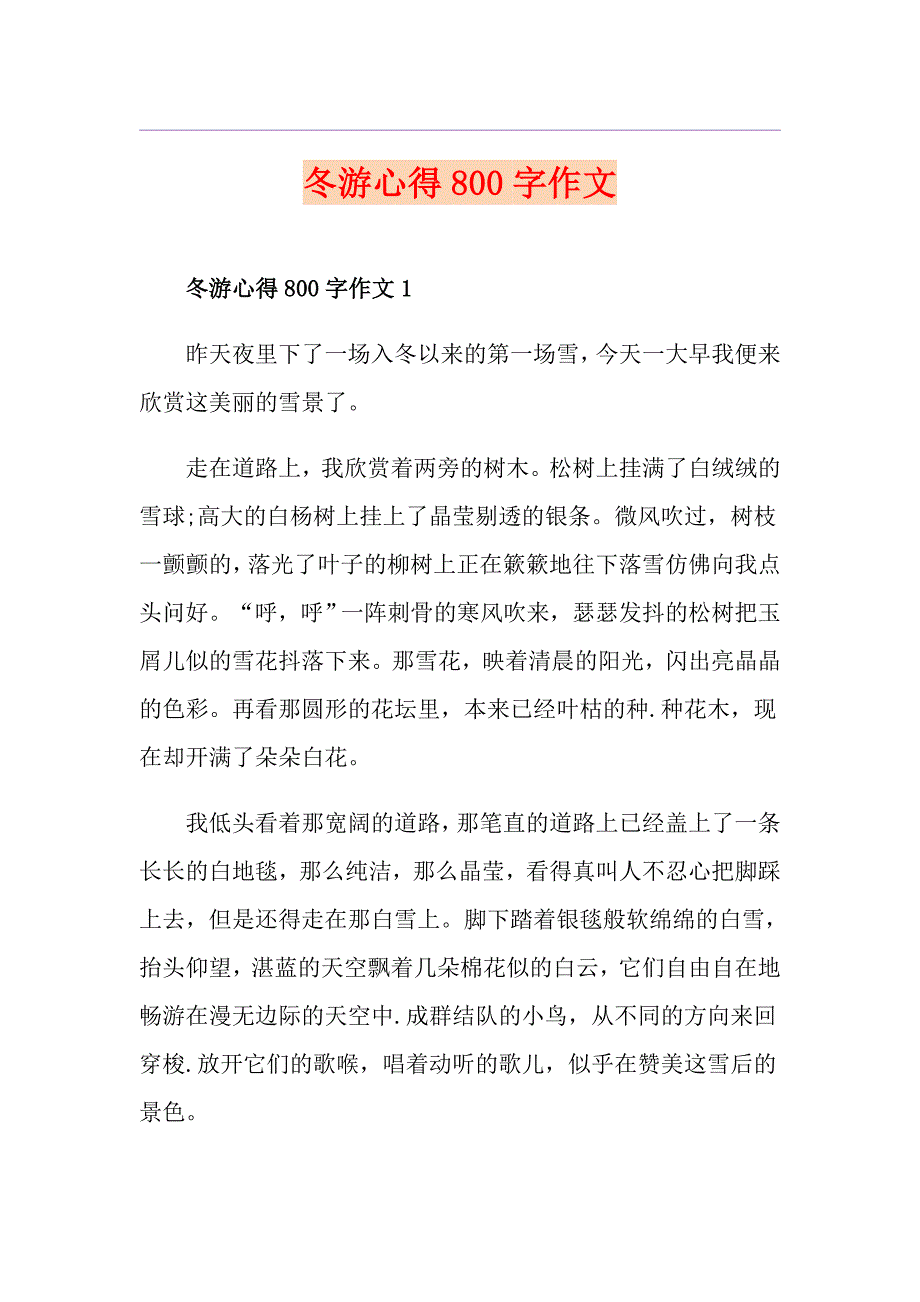 冬游心得800字作文_第1页