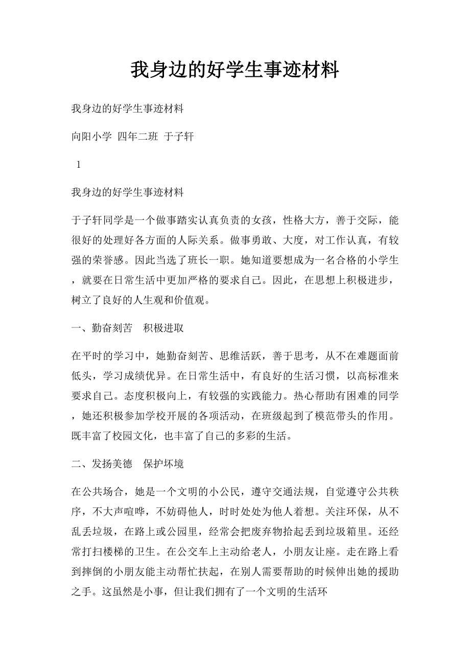 我身边的好学生事迹材料_第1页