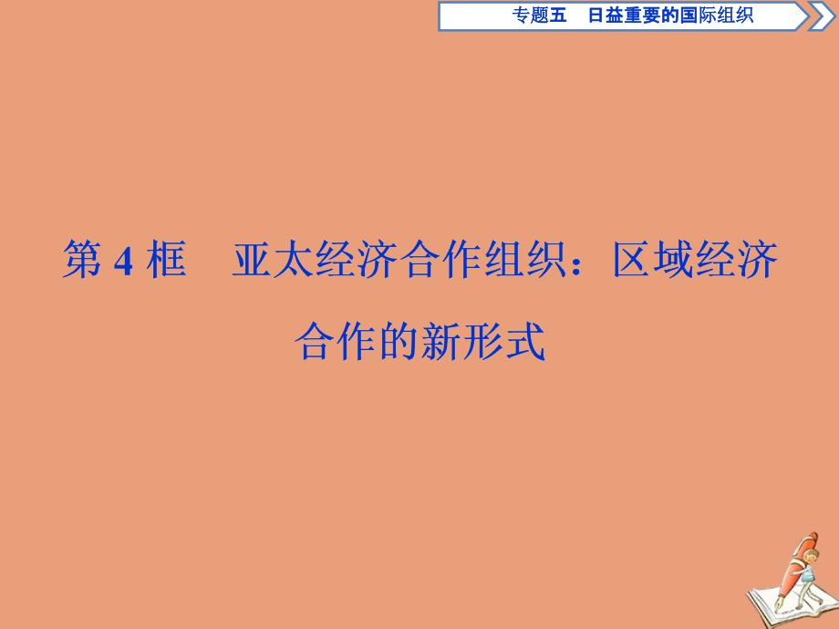 2019-2020学年高中政治 专题五 日益重要的国际组织 第4框 亚太经济合作组织：区域经济合作的新形式课件 新人教版选修3_第1页