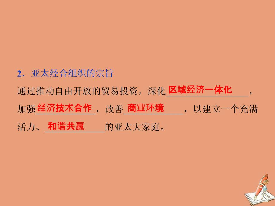 2019-2020学年高中政治 专题五 日益重要的国际组织 第4框 亚太经济合作组织：区域经济合作的新形式课件 新人教版选修3_第4页