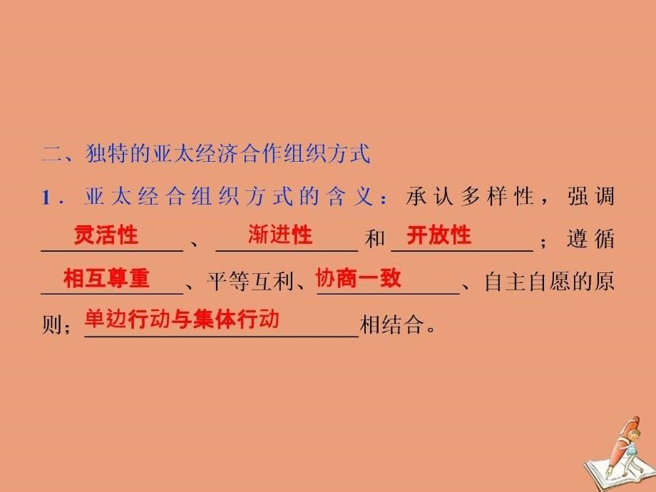 2019-2020学年高中政治 专题五 日益重要的国际组织 第4框 亚太经济合作组织：区域经济合作的新形式课件 新人教版选修3_第5页