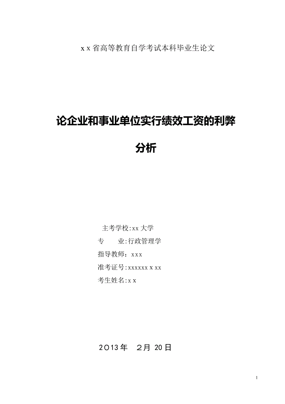 论企业和事业单位实行绩效工资的利弊分析_第1页