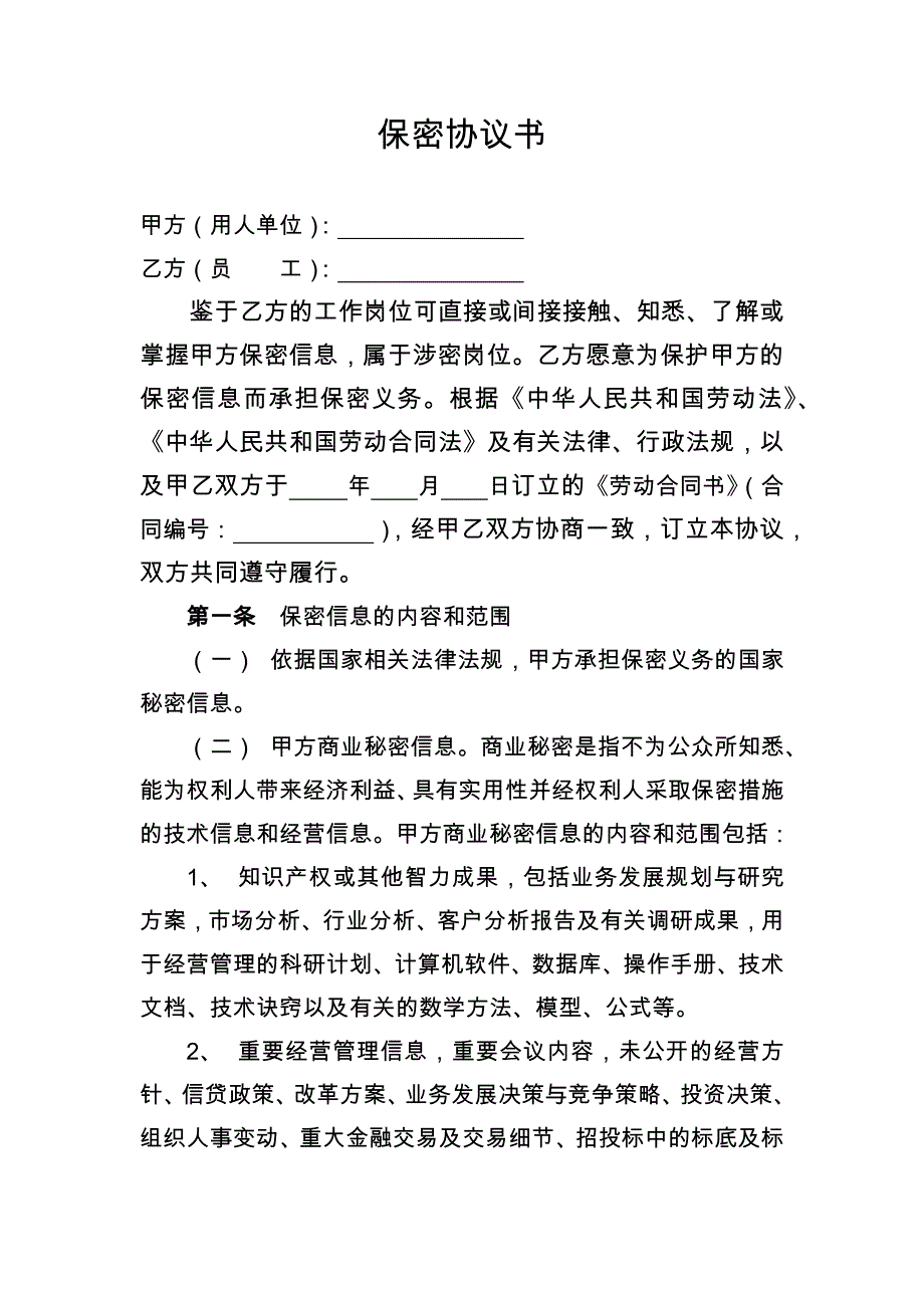 银行员工保密协议书模版_第1页