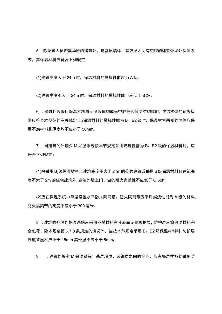 建筑外装饰材料燃烧性能等级标准_第2页