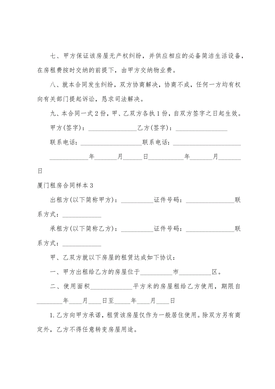 厦门租房合同样本.docx_第4页