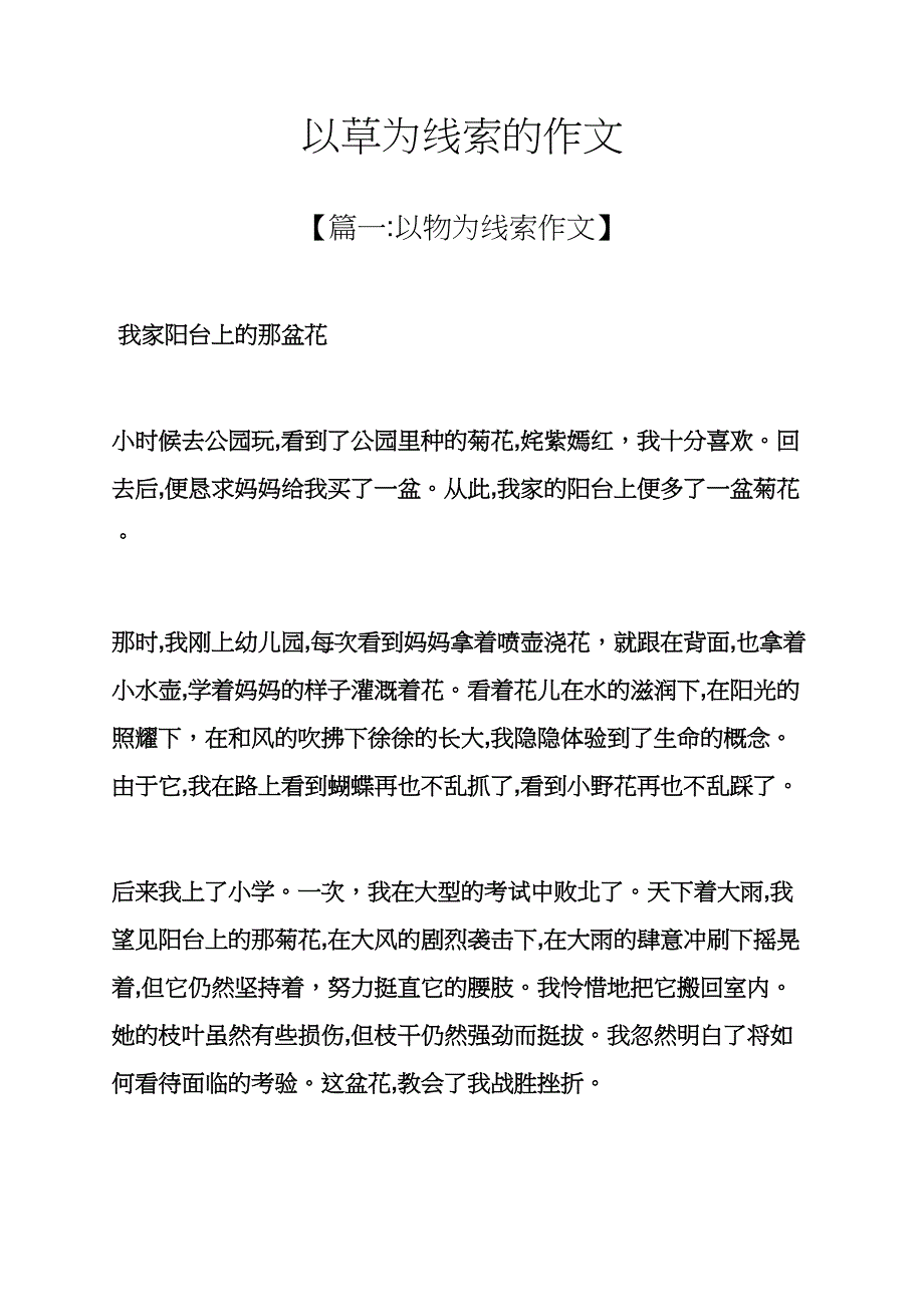 作文范文之以草为线索的作文_第1页