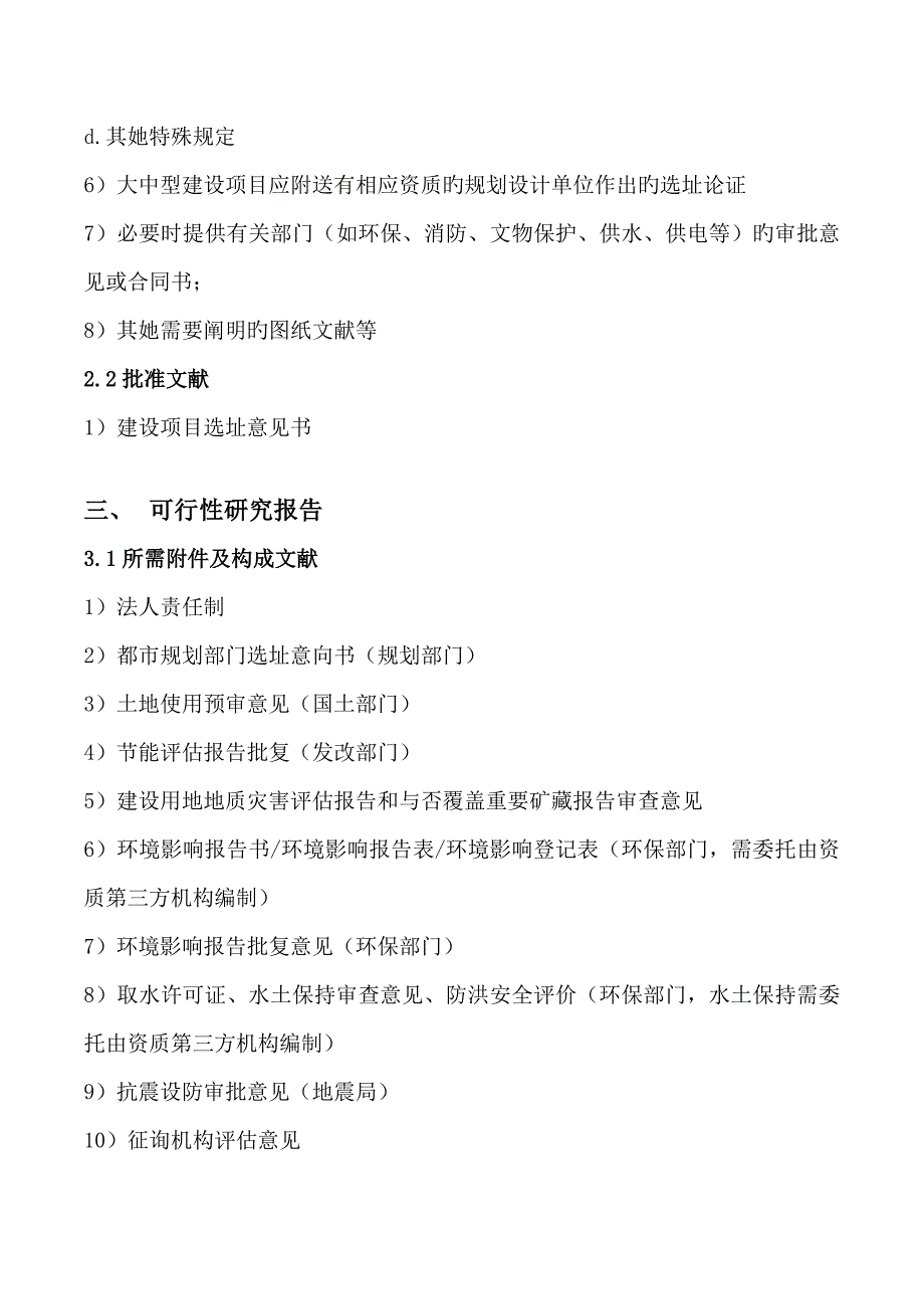 关键工程专项项目建设标准流程及相关手续办理说明_第4页