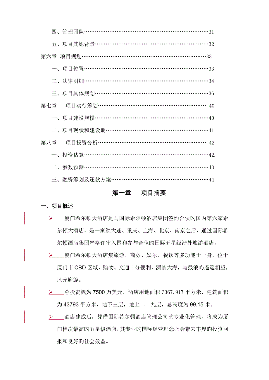 新版厦门希尔顿连锁酒店商业综合计划书_第2页