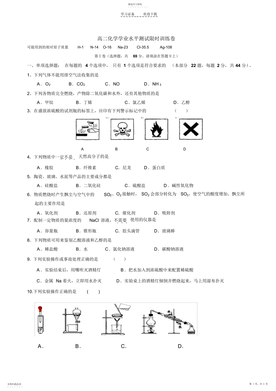 2022年高二化学学业水平测试限时训练卷_第1页