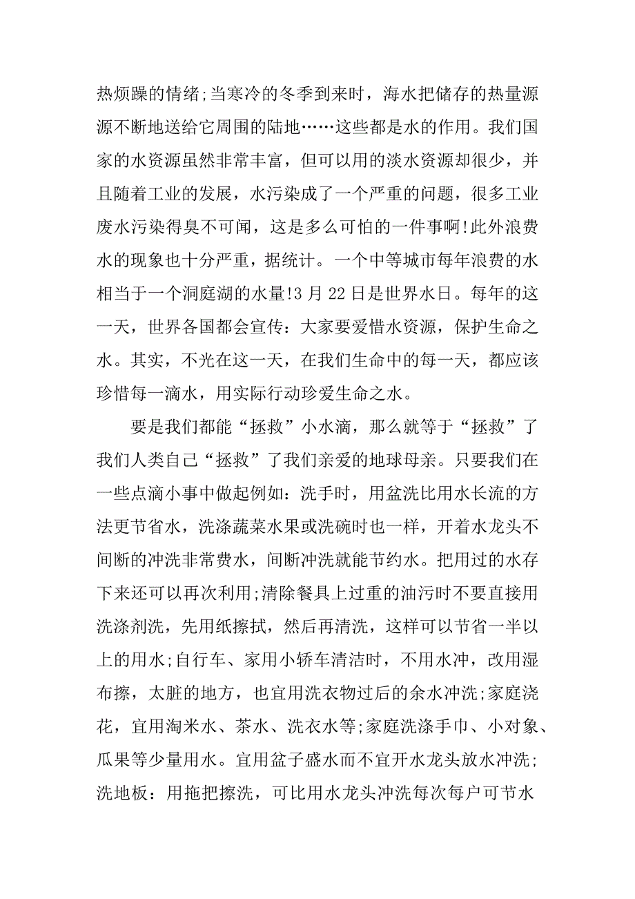 2023年小学水生命之源征文,菁选2篇_第3页