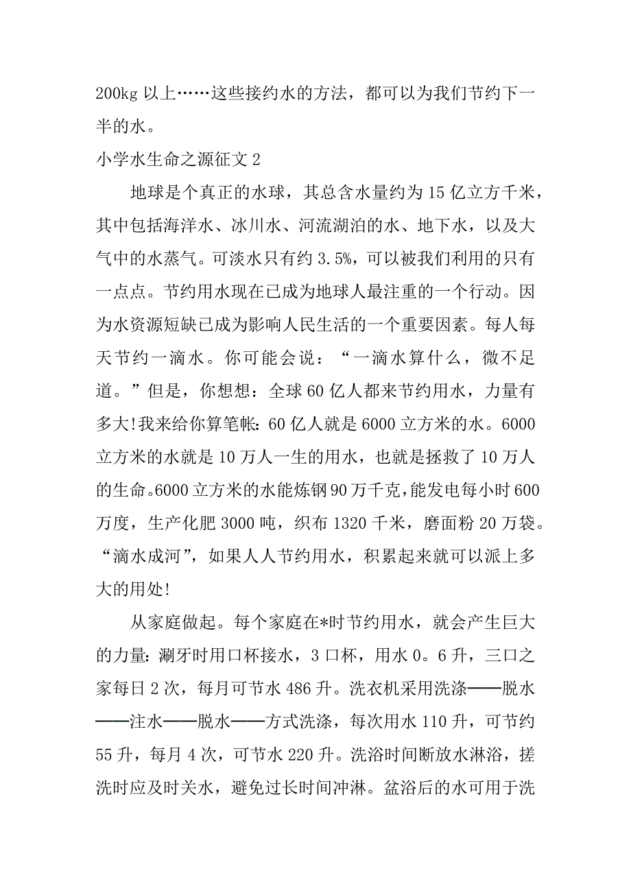 2023年小学水生命之源征文,菁选2篇_第4页