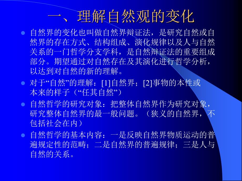 自然辩证法古代朴素、近代形而上学自然观_第2页