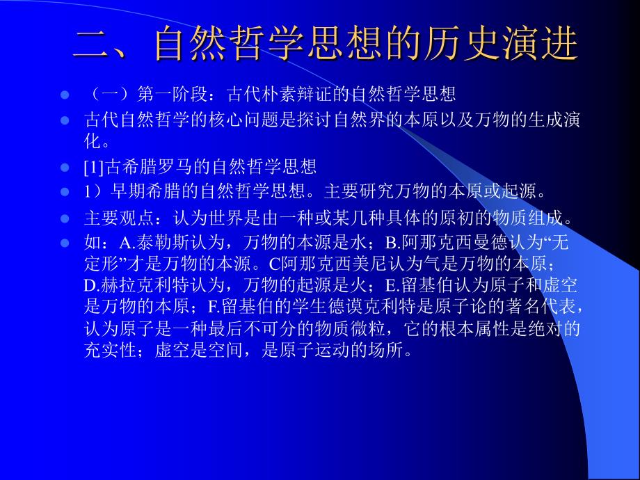 自然辩证法古代朴素、近代形而上学自然观_第3页