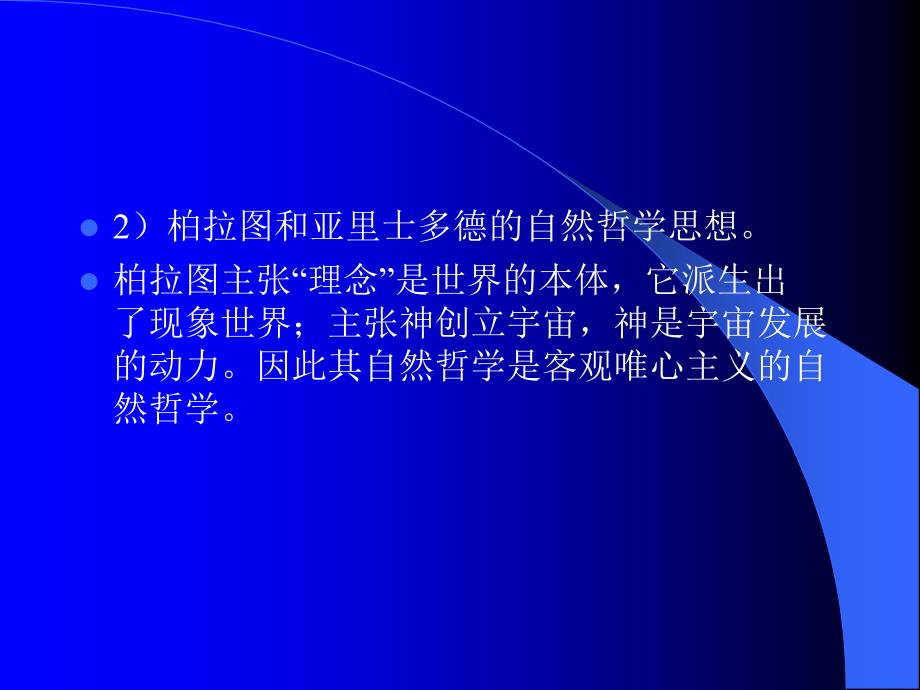 自然辩证法古代朴素、近代形而上学自然观_第4页