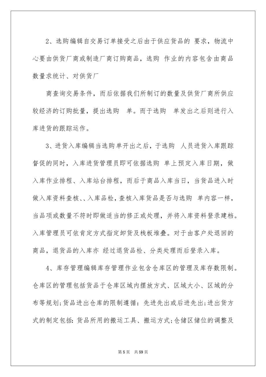 精选物流类实习报告8篇_第5页