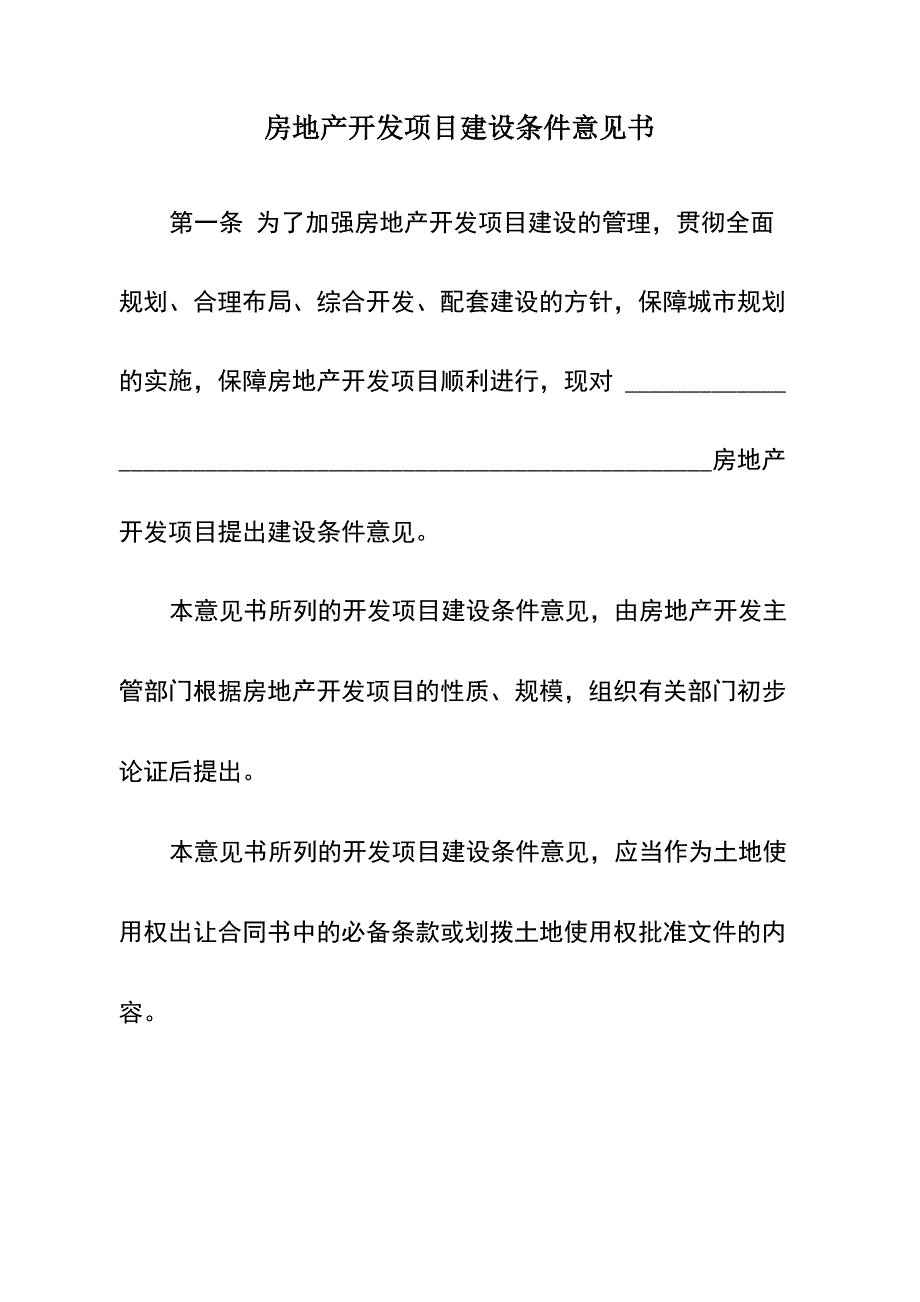 房地产开发项目建设条件意见书_第1页