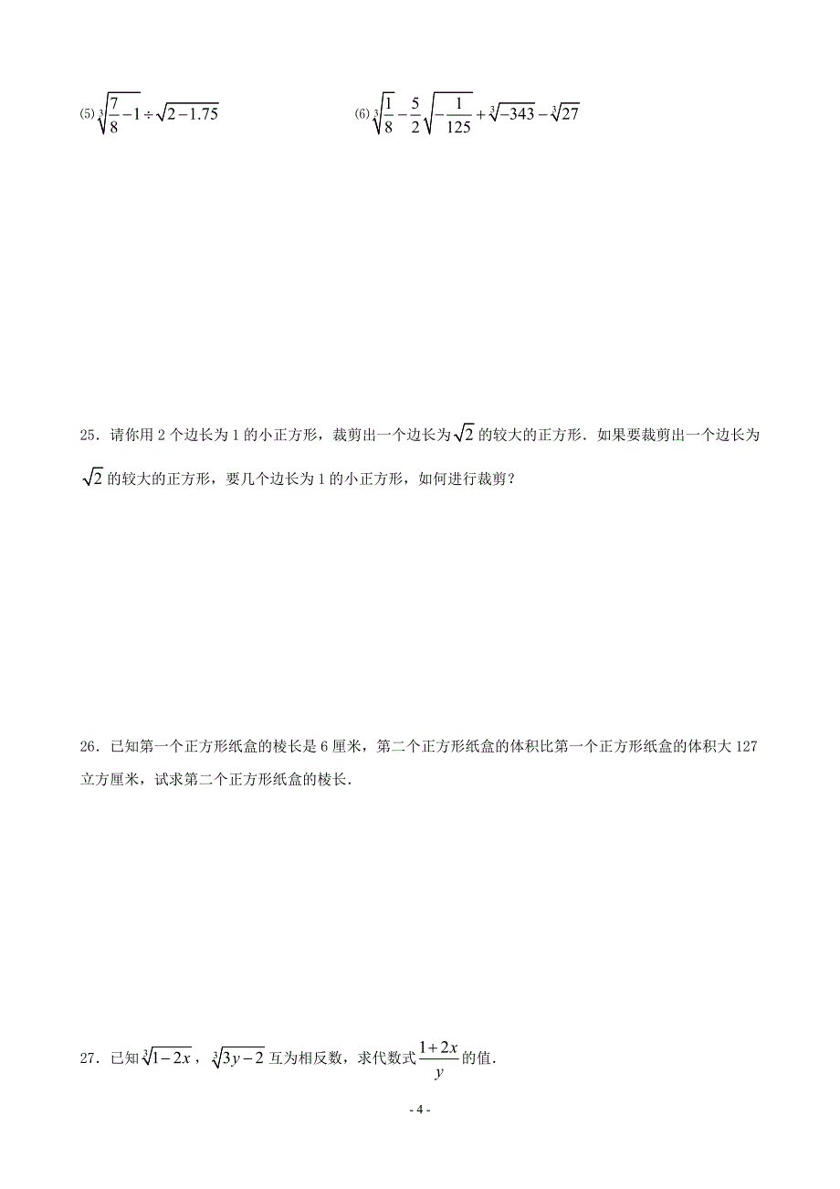 数学：6.1平方根_立方根同步练习(沪科版七年级下)_第4页