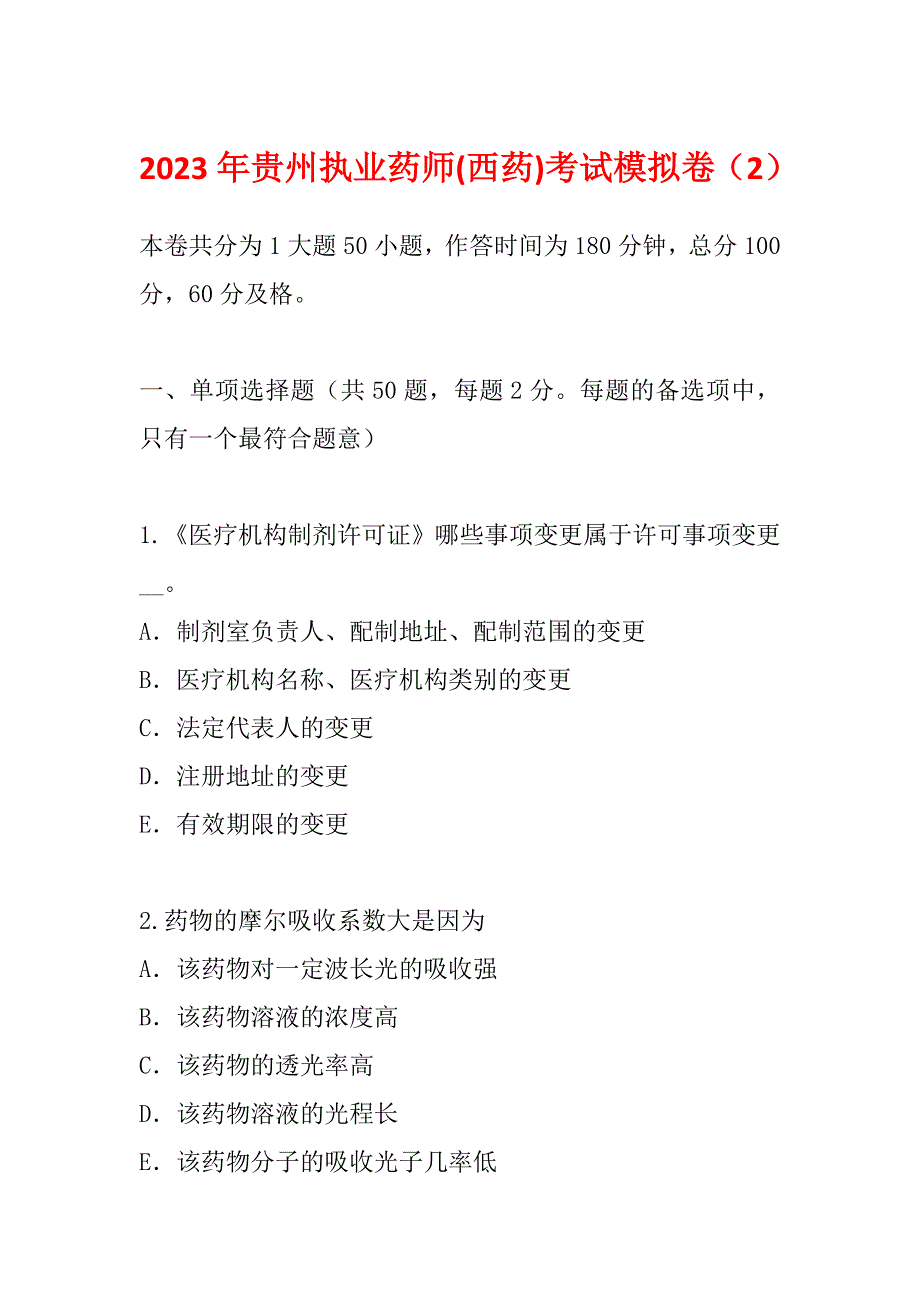 2023年贵州执业药师(西药)考试模拟卷（2）_第1页