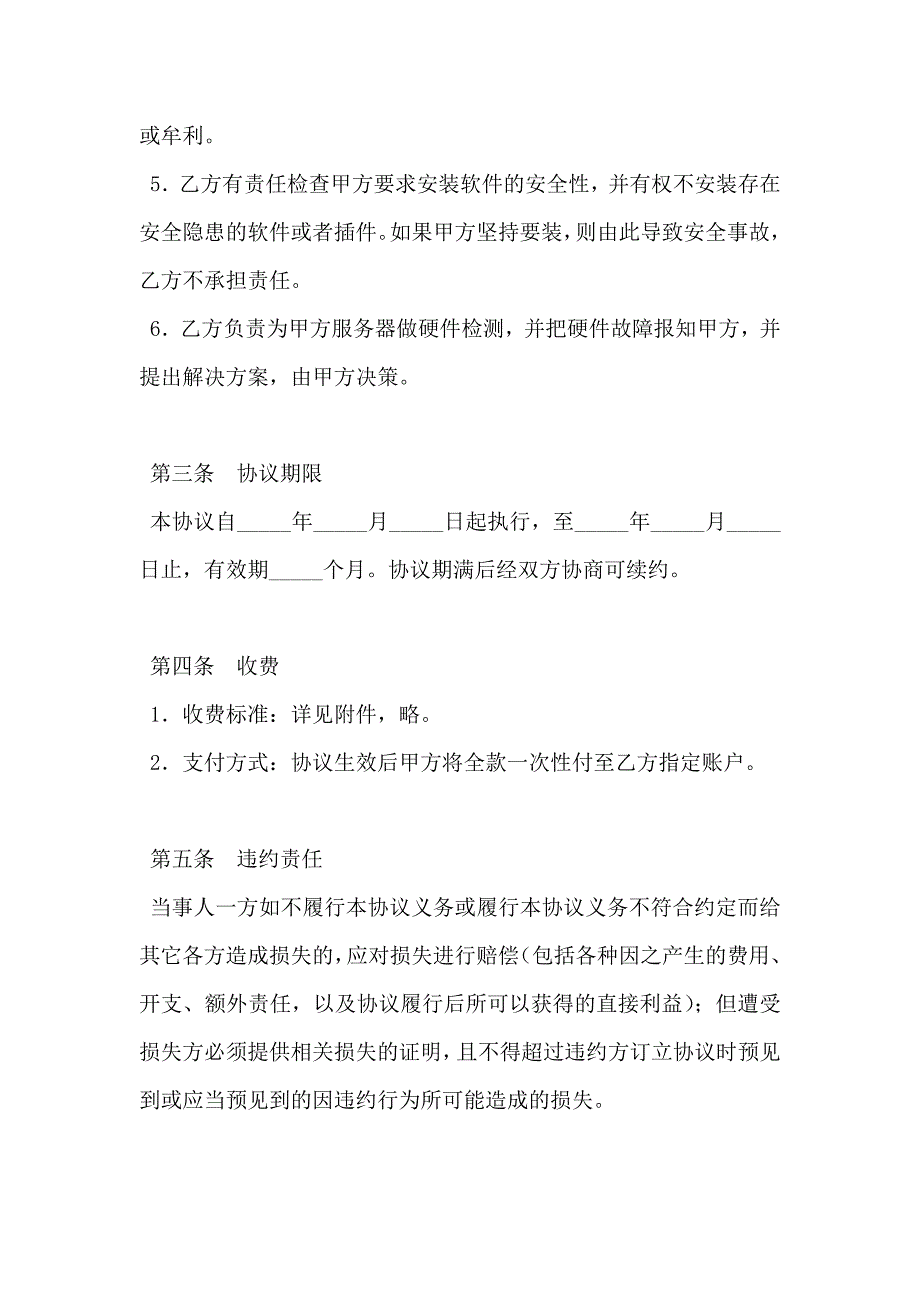 机房服务器代维协议书_第3页