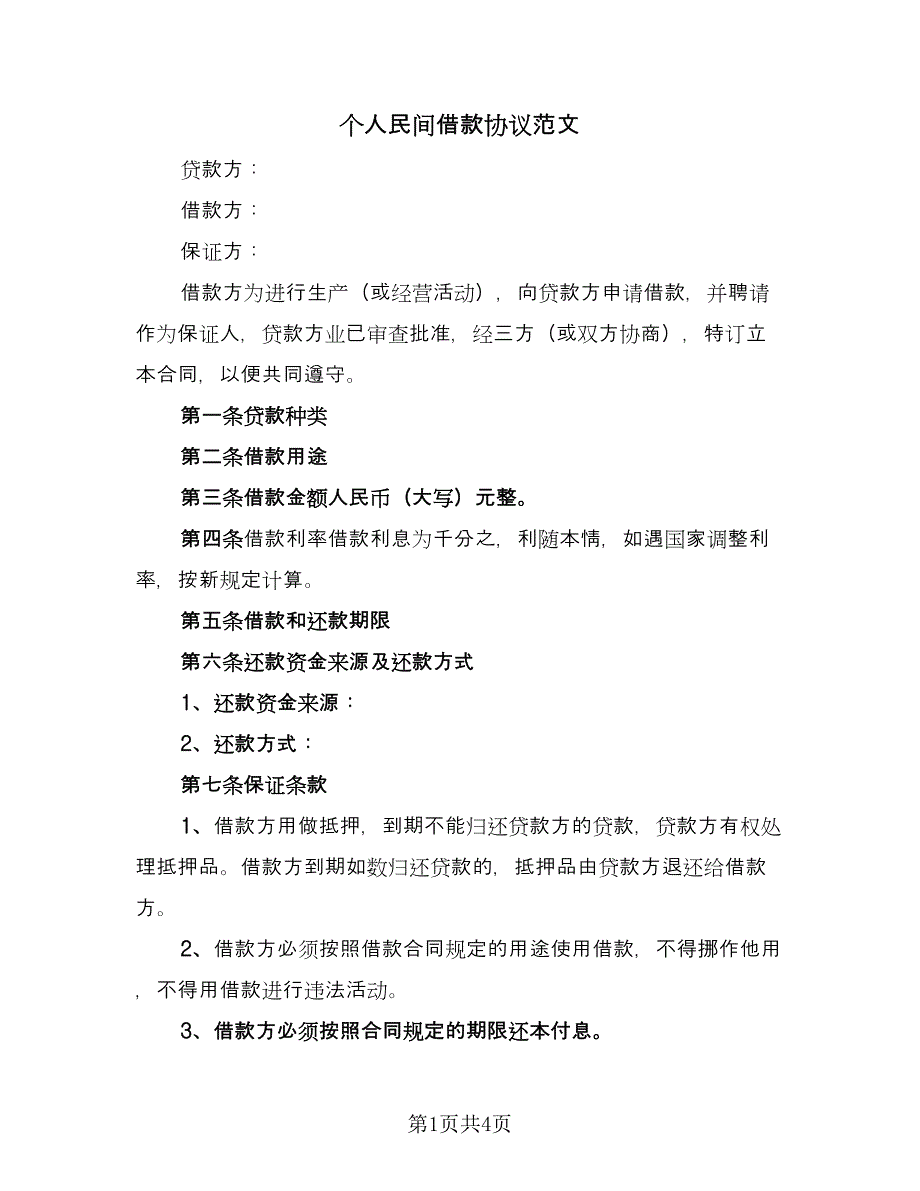 个人民间借款协议范文（二篇）_第1页