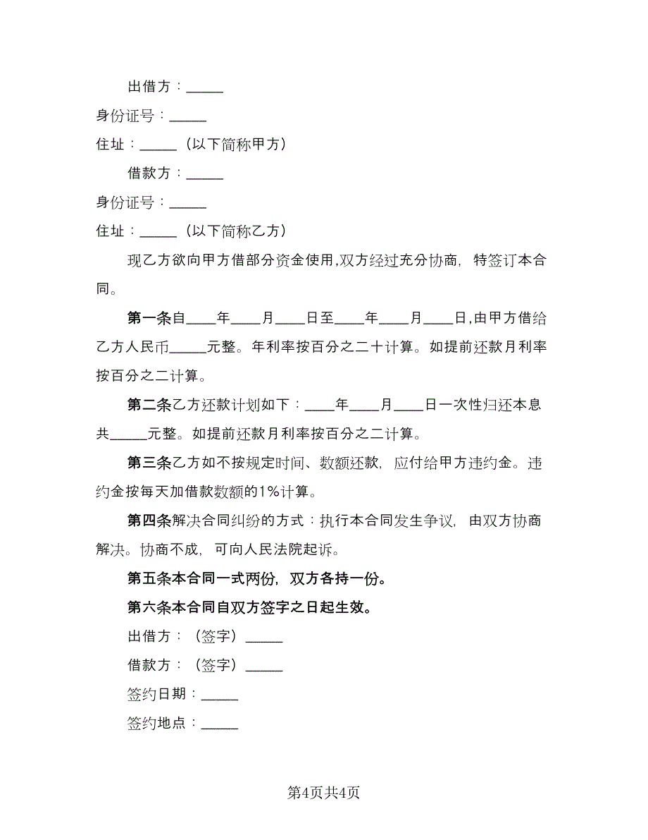 个人民间借款协议范文（二篇）_第4页