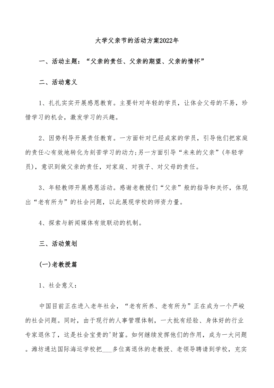 大学父亲节的活动方案2022年_第1页