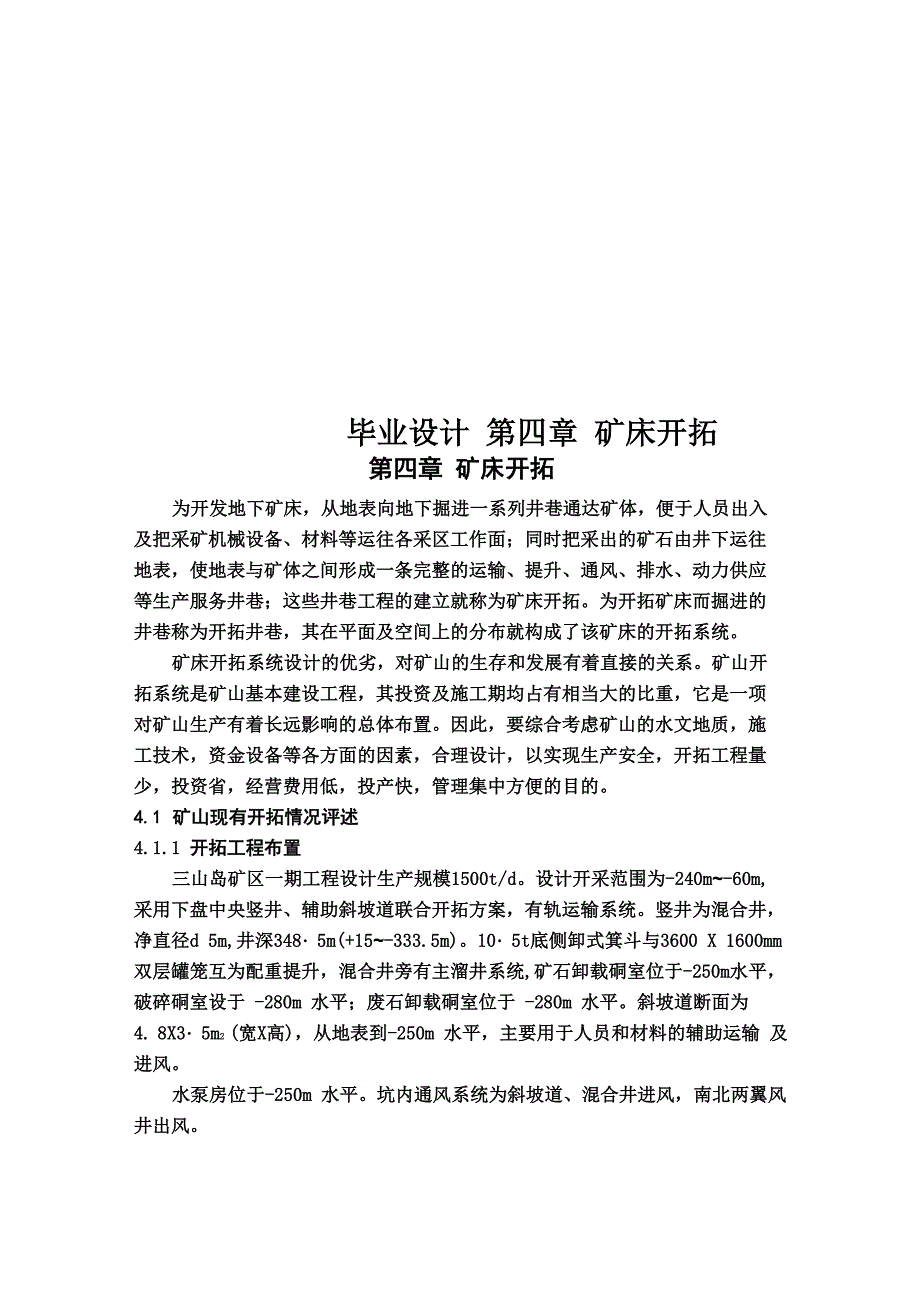 毕业设计 第四章 矿床开拓_第1页