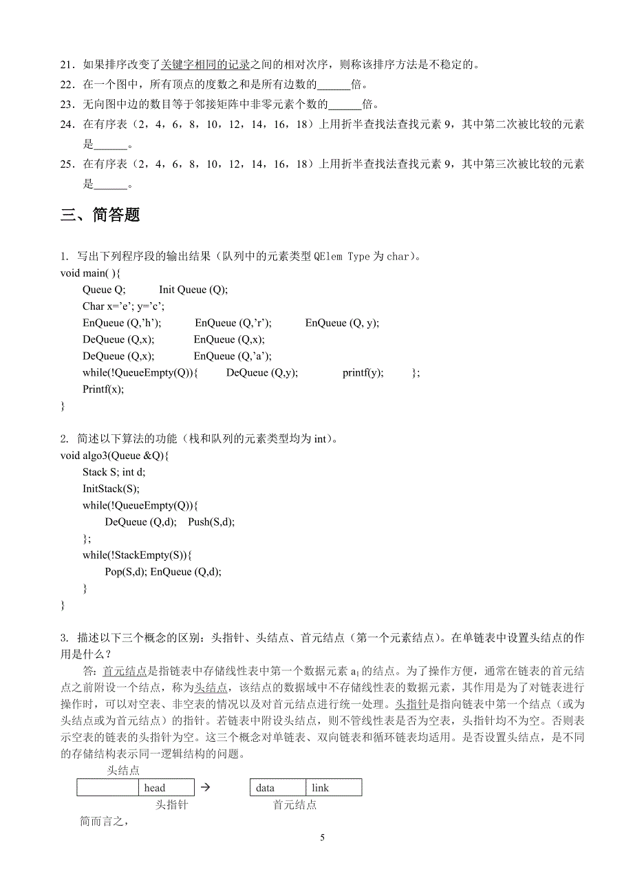 whut数据结构复习题.doc_第5页