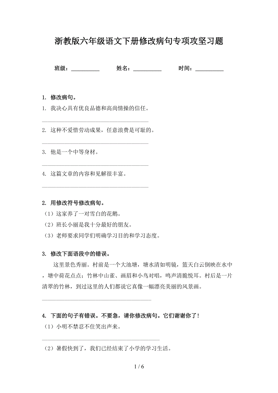 浙教版六年级语文下册修改病句专项攻坚习题_第1页