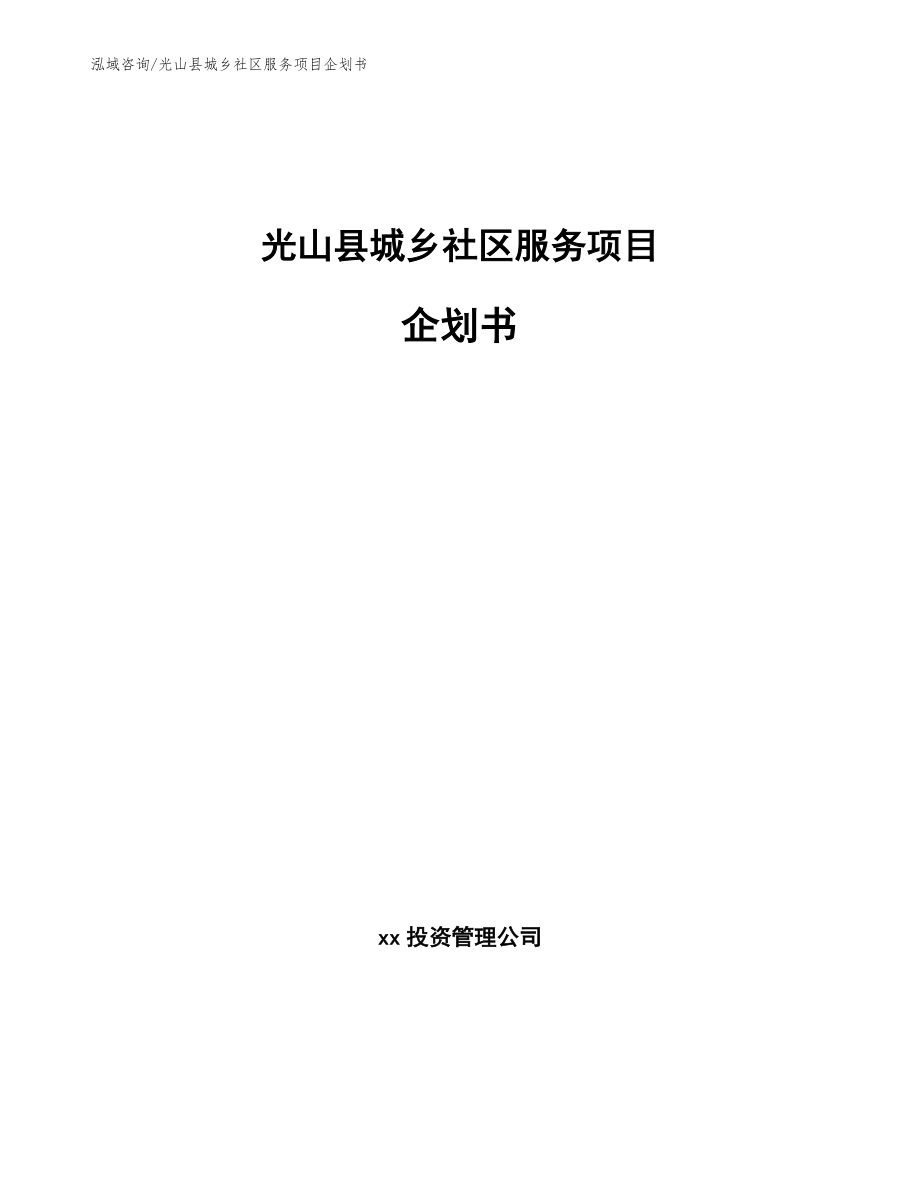 光山县城乡社区服务项目企划书范文模板_第1页