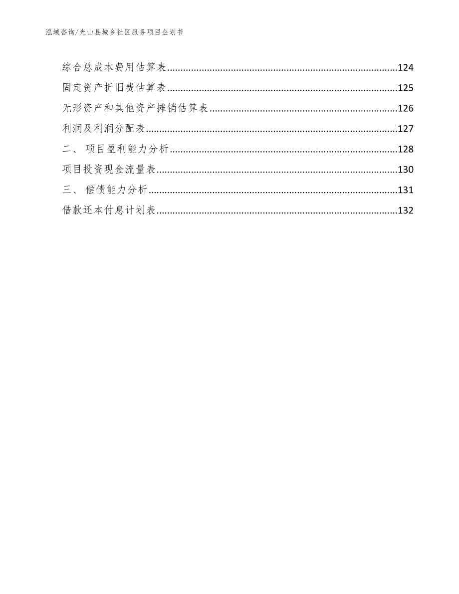 光山县城乡社区服务项目企划书范文模板_第5页