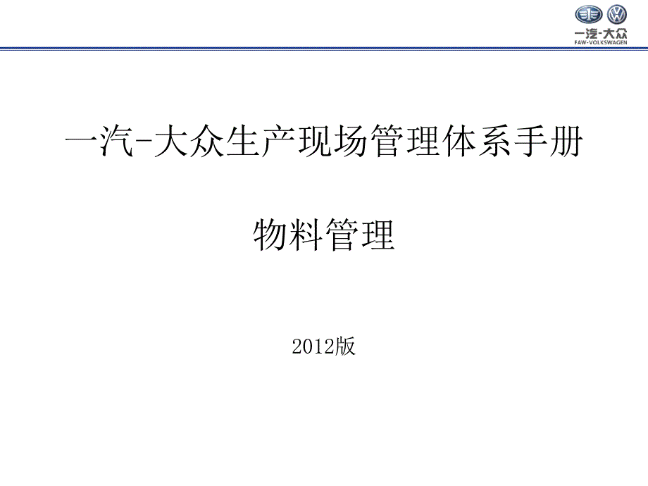 [精选]大众汽车现场管理-物料管理(PPT50页)6317_第1页