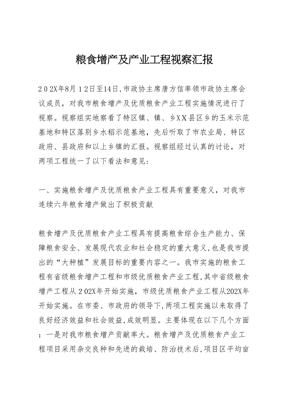 粮食增产及产业工程视察_第1页