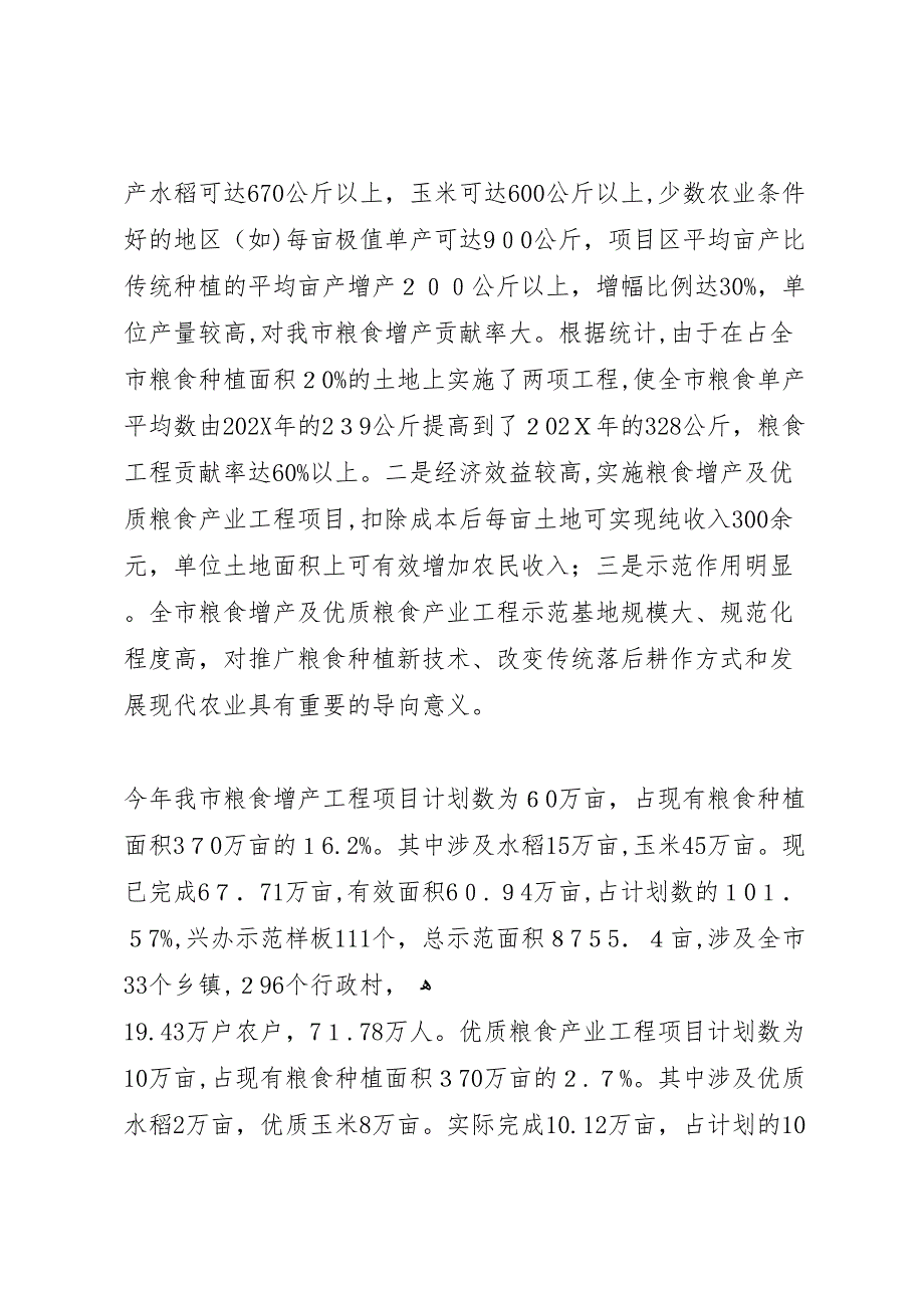 粮食增产及产业工程视察_第2页