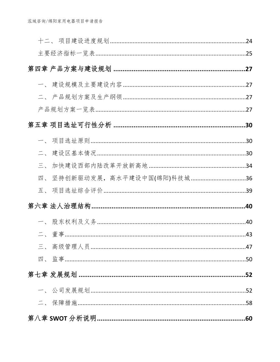 绵阳家用电器项目申请报告参考模板_第3页